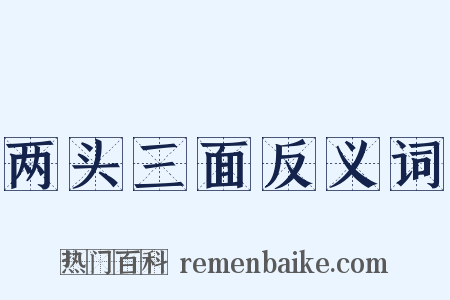 两头三面反义词是什么意思的图片